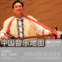 中国音乐地图之听见云南 白族民间歌曲乐曲集...