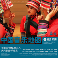 中国音乐地图之听见云南 布朗族、摩梭、撒尼...