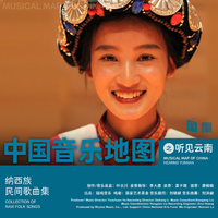 中国音乐地图之听见云南 纳西族民间歌曲集
