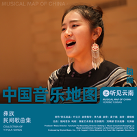中国音乐地图之听见云南 彝族民间歌曲集