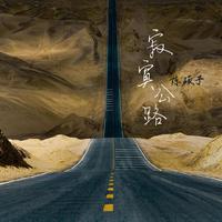 《寂寞公路》