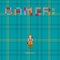 玩家 (Gamer)