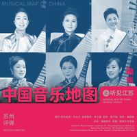 中国音乐地图之听见江苏 苏州评弹