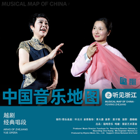 中国音乐地图之听见浙江 越剧唱段