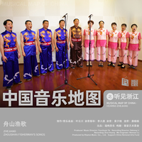 中国音乐地图之听见浙江 舟山渔歌