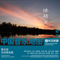中国音乐地图之听见新疆 蒙古族民间歌曲集