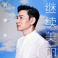 继续美丽