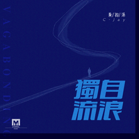 独自流浪