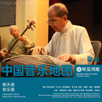 中国音乐地图之听见河南 板头曲音乐集