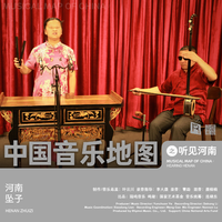 中国音乐地图之听见河南 河南坠子