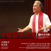 中国音乐地图之听见河南 大调曲子音乐集