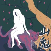 恐成全网最攻女版「山鬼」