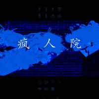 疯人院