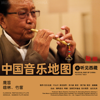 中国音乐地图之听见西藏 鹰笛、雄林、竹笛
