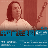 中国音乐地图之听见西藏 哔旺、宫廷打击乐