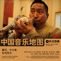 中国音乐地图之听见西藏 囊玛、卡尔鲁、仪式...