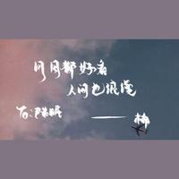 终于「人间不值得」了！
