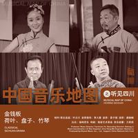 中国音乐地图之听见四川 金钱板、荷叶、盘子...