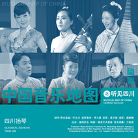 中国音乐地图之听见四川 四川扬琴