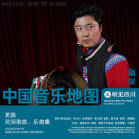 中国音乐地图之听见四川 羌族民间歌曲乐曲集...
