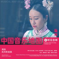 中国音乐地图之听见吉林 满族民间歌曲集