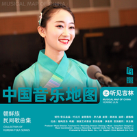中国音乐地图之听见吉林 朝鲜族民间歌曲集