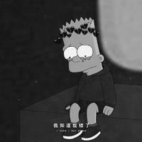 我知道我错了