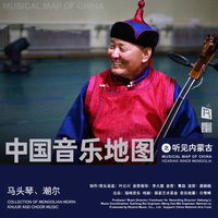中国音乐地图之听见内蒙古 马头琴、潮尔音乐...