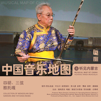 中国音乐地图之听见内蒙古 蒙古四胡、三弦、...