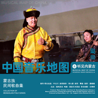 中国音乐地图之听见内蒙古 蒙古族民间歌曲集...