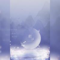 朝汐