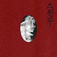 三更子