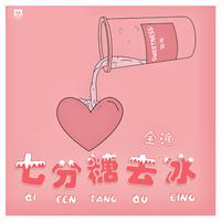 七分糖去冰