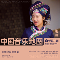 中国音乐地图之听见广西 壮族民间歌曲集