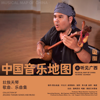 中国音乐地图之听见广西 壮族天琴歌曲乐曲集...