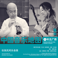 中国音乐地图之听见广西 壮族民间乐曲集