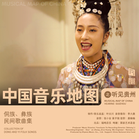 中国音乐地图之听见贵州 侗族、彝族民间歌曲...