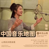 中国音乐地图之听见山西 山西民间歌曲集