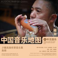 中国音乐地图之听见国乐 少数民族吹管音乐集...