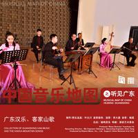 中国音乐地图之听见广东 广东汉乐、客家山歌...