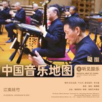 中国音乐地图之听见国乐 江南丝竹