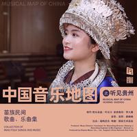 中国音乐地图之听见贵州 苗族民间歌曲乐曲集...