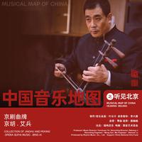 中国音乐地图之听见北京 京胡京剧曲牌音乐集...