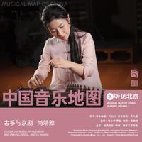 中国音乐地图之听见北京 古筝与京剧 尚靖雅