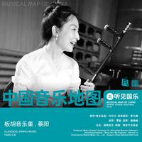 中国音乐地图之听见国乐 板胡音乐集 蔡阳