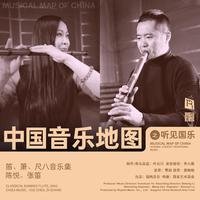 中国音乐地图之听见国乐 笛、箫、尺八音乐集...