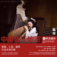 中国音乐地图之听见国乐 箜篌、三弦、擂琴、...