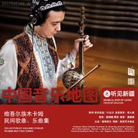 中国音乐地图之听见新疆 维吾尔族木卡姆 歌...