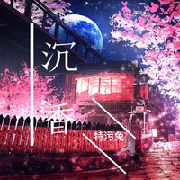 沉香
