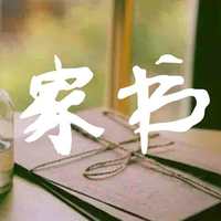 家书